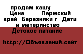 продам кашу Nestle › Цена ­ 50 - Пермский край, Березники г. Дети и материнство » Детское питание   